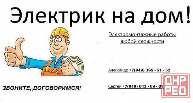 Электрик на дом Донецк - изображение 1