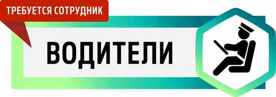 Водитель экспедитор Шахтерск