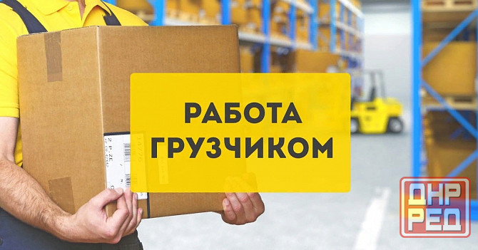 Грузчик Шахтерск - изображение 1