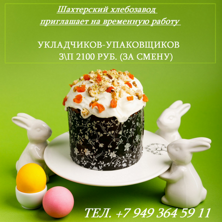 Укладчик -упаковщик Шахтерск