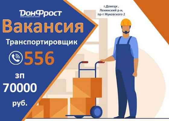 Срочно нужен транспортировщик на производство! Донецк