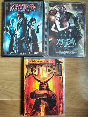 DVD "Хеллбой", трилогия, лицензия. Донецк