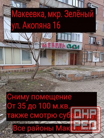 Зелёный Макеевка возьму в аренду помещение! Макеевка - изображение 1