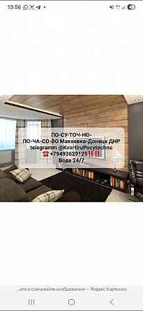 Донецк днр почасово посуточно.постираться к нам Донецк