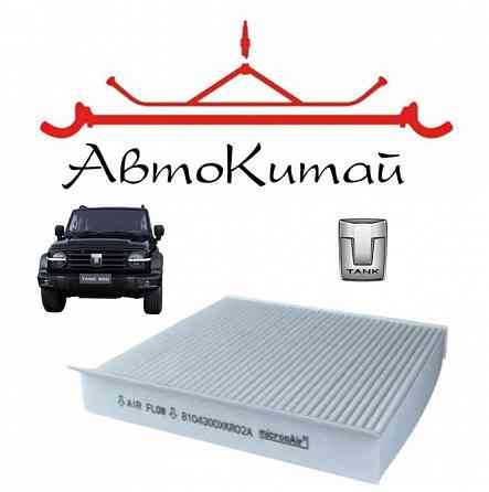 Салонный угольный фильтр (8104300XKR02A) для Tank 300 Донецк