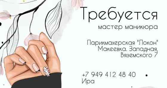 Мастер маникюра. Макеевка, западная Макеевка