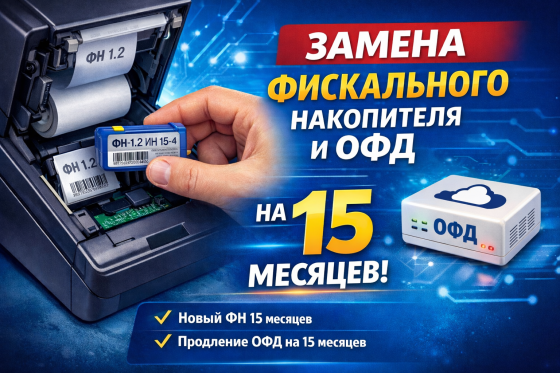 Фискальный накопитель 15м+офд+замена Акция! Донецк
