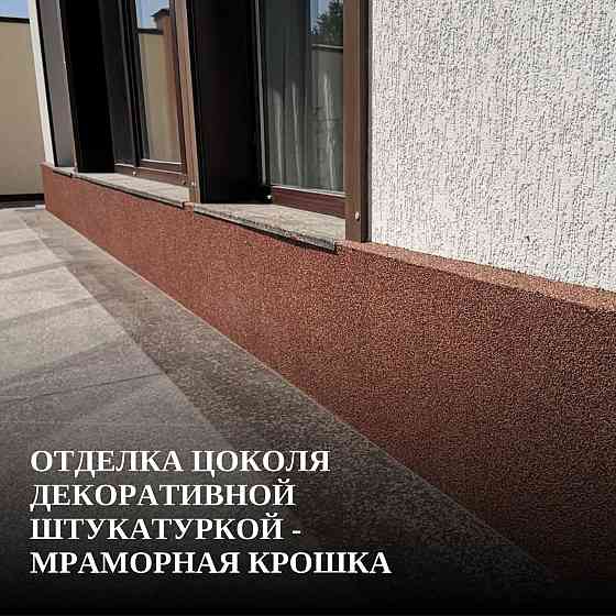 Отделка цоколя декоративной штукатуркой - мраморная крошка Ростов-на-Дону