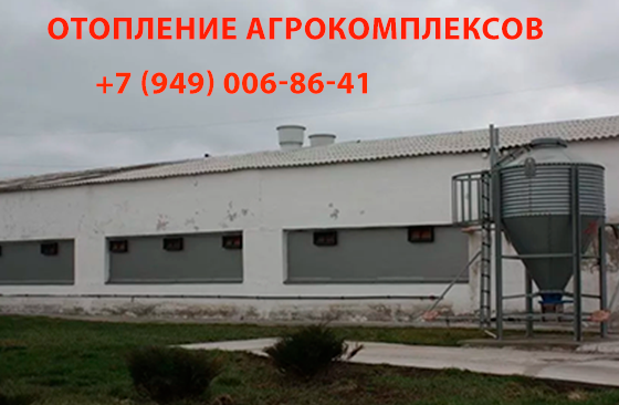 Отопление агрокомплексов в Донецкой и Луганской обл. Донецк