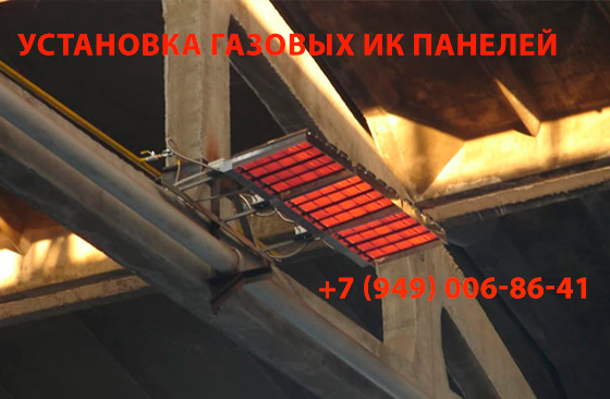 Монтаж инфракрасного газового отопления Донецк