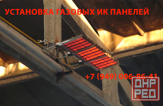 Монтаж инфракрасного газового отопления Донецк - изображение 1