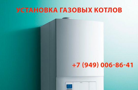 Установка газовых котлов Донецк