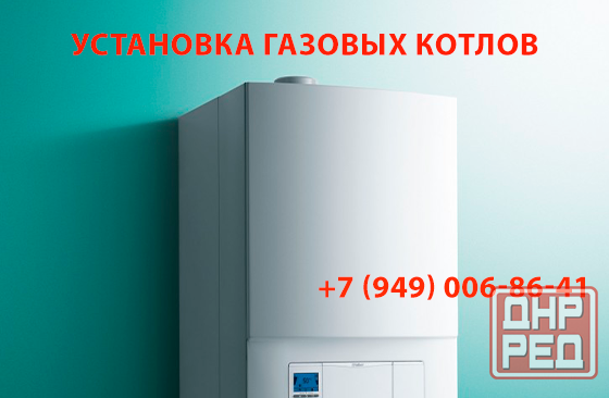 Установка газовых котлов Донецк - изображение 1
