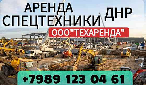 аренда спецтехники днр Мариуполь