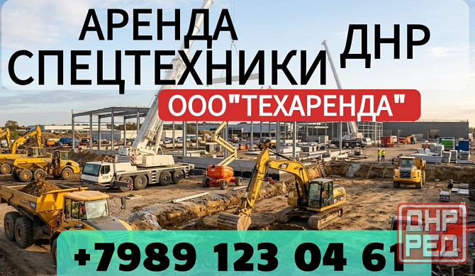 аренда спецтехники днр Мариуполь - изображение 1