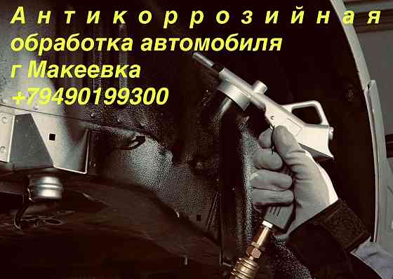 Антикор авто Макеевка