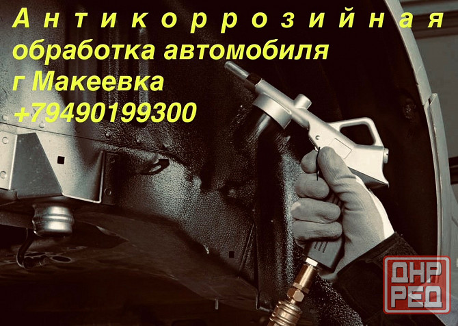 Антикор авто Макеевка - изображение 1