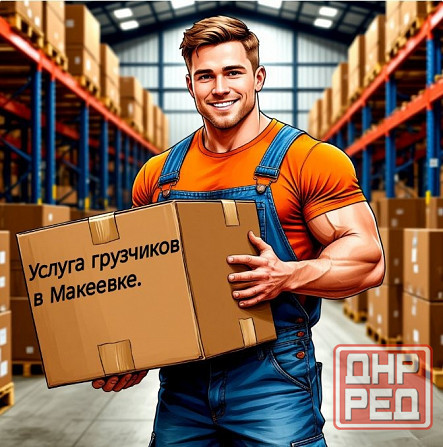 Грузчики и разнорабочие для вашего склада и компании Макеевка - изображение 1