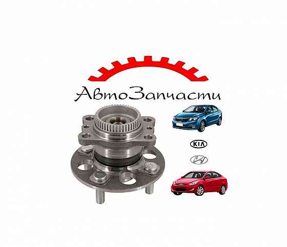 Ступица с подшипником задняя с ABS для Hyundai Solaris (2010-) и Kia Rio III (2011-) Донецк