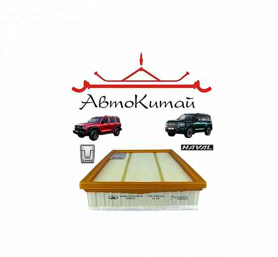 Воздушный фильтр (1109103XKM01A) для Tank 300, Tank 400, Tank 500, Haval H5 - 2 пок., Haval H-9 2пок Донецк