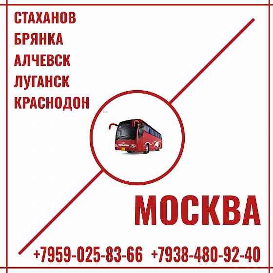 Автобусы Стаханов - Алчевск - Луганск - Краснодон - Москва. Луганск