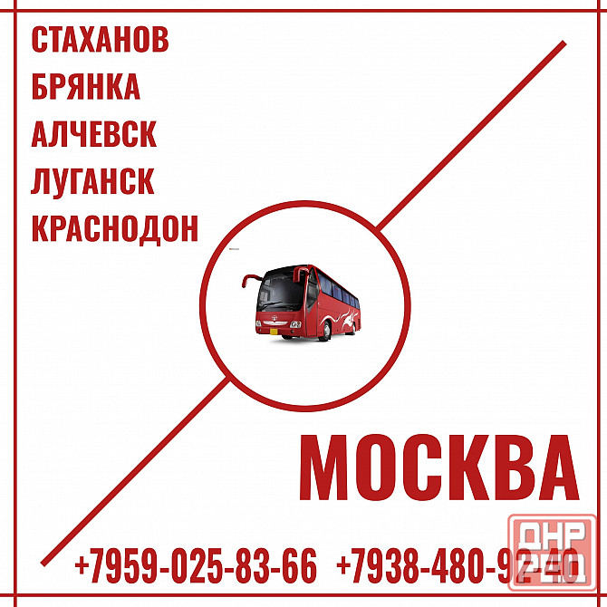 Автобусы Стаханов - Алчевск - Луганск - Краснодон - Москва. Луганск - изображение 1