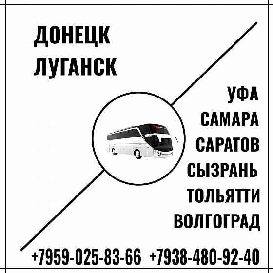 Автобус Донецк - Луганск - Уфа Луганск