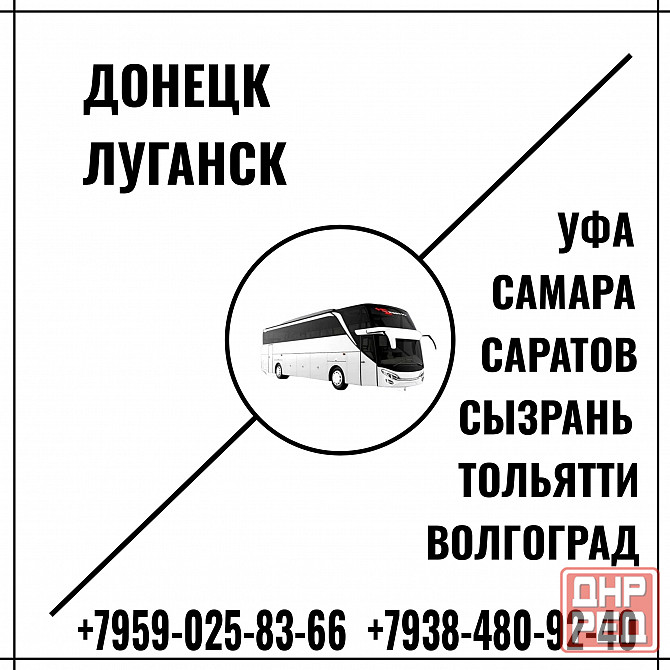Автобус Донецк - Луганск - Уфа Луганск - изображение 1