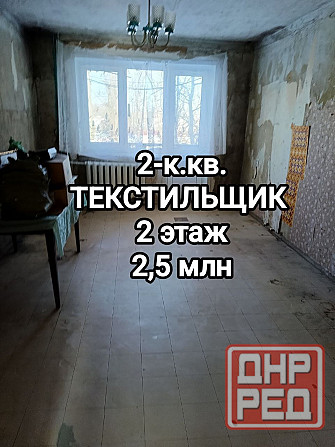 продам 2-комнатную квартиру на Текстильщике, Обжора Донецк - изображение 1