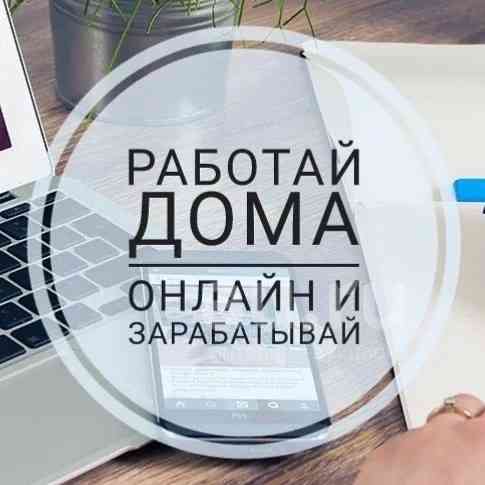 Работа на дому Макеевка