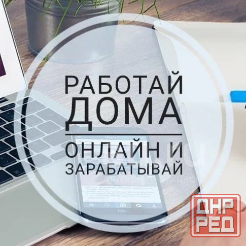 Работа на дому Макеевка - изображение 1