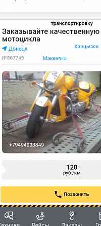 Перевозка мотоцикла,транспортировка, мотоцикла,перевезти мотоцикл Макеевка