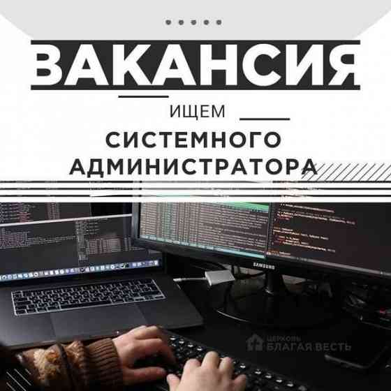 Системный администратор - Срочно! Донецк