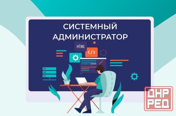 Системный администратор - Срочно! Донецк - изображение 1