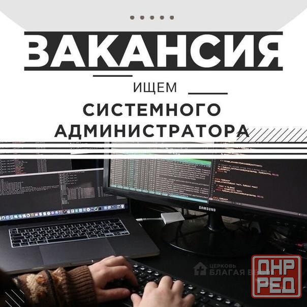 Системный администратор - Срочно! Донецк - изображение 1