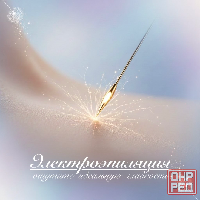 Электроэпиляция Донецк - изображение 1