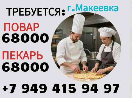 Повар г.Макеевка Макеевка