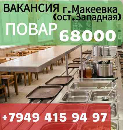 Повар в столовую г.Макеевка Макеевка