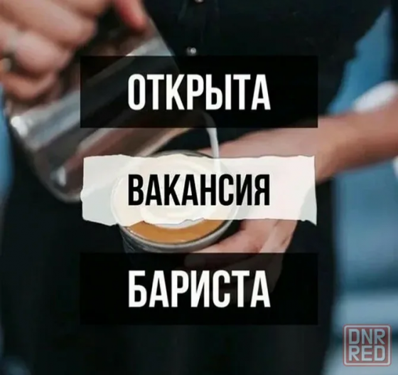 Вакансия бариста Донецк