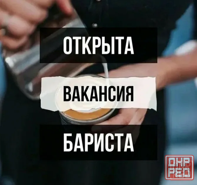 Вакансия бариста Донецк - изображение 1