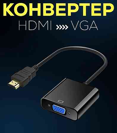Адаптер с HDMI на VGA Горловка
