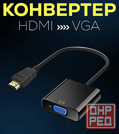 Адаптер с HDMI на VGA Горловка - изображение 1