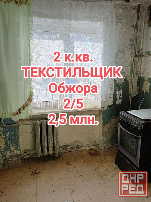 продам 2-комнатную квартиру на Текстильщике, Кировский р-н Донецк - изображение 1