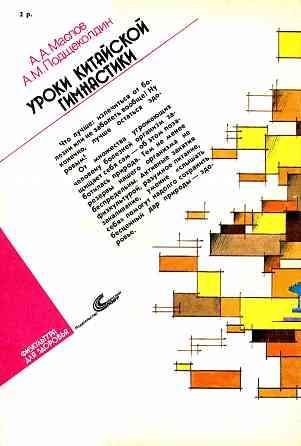 Продам книгу "Уроки китайской гимнастики. Выпуск 3 - Маслов" Донецк