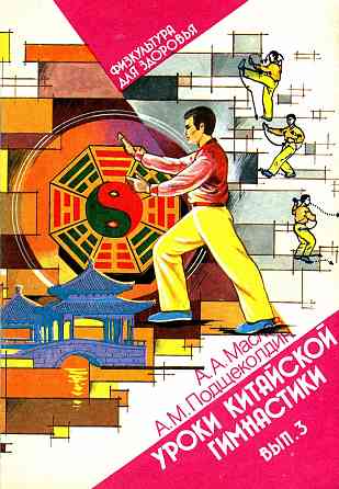 Продам книгу "Уроки китайской гимнастики. Выпуск 3 - Маслов" Донецк