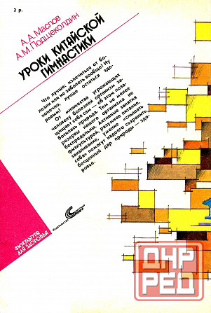 Продам книгу "Уроки китайской гимнастики. Выпуск 3 - Маслов" Донецк - изображение 5