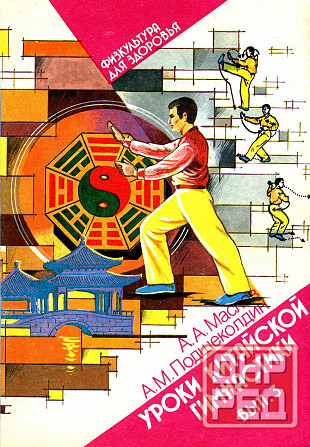 Продам книгу "Уроки китайской гимнастики. Выпуск 3 - Маслов" Донецк - изображение 1