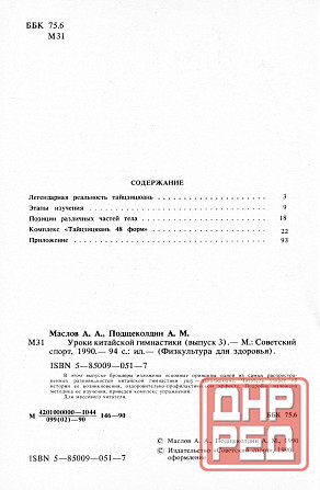 Продам книгу "Уроки китайской гимнастики. Выпуск 3 - Маслов" Донецк - изображение 2