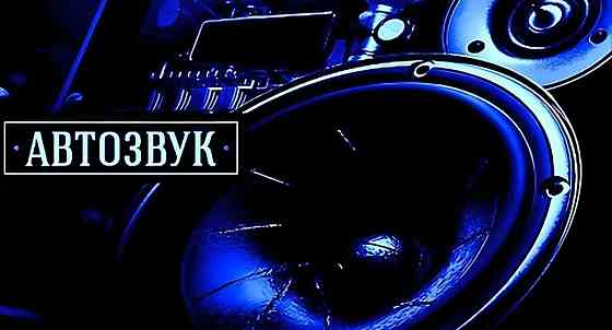 Установка автозвука Донецк