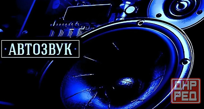 Установка автозвука Донецк - изображение 1